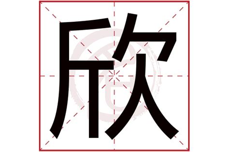 欣 意思